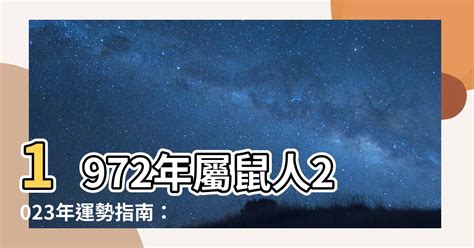 2023鼠年運程1972女|【1972年屬鼠2023年運勢】1972年屬鼠人2023好運旺旺來！事業。